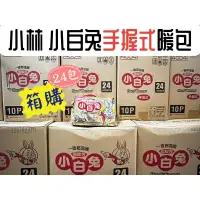 在飛比找樂天市場購物網優惠-整箱免運附發票 日本小林小白兔暖暖包 小白兔暖暖包 24小時