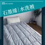 【MEHOME】石墨烯水洗被(石墨烯、冬被、可水洗、恆溫發熱、蓬鬆、雙人、台灣尺寸)