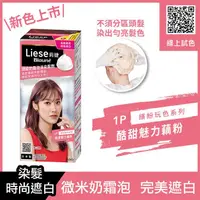 在飛比找康是美優惠-Liese莉婕頂級奶霜泡沫染髮劑1P酷甜魅力藕粉