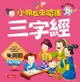 三字經(新版)-語文小百科2(附mp3) - Ebook