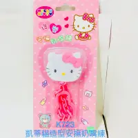 在飛比找蝦皮購物優惠-Hello kitty 凱蒂貓造型安撫奶嘴鍊-公司貨