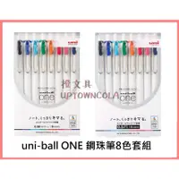 在飛比找蝦皮購物優惠-三菱 uni-ball ONE 鋼珠筆 8色組 UMN-S-