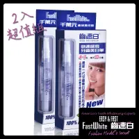 在飛比找博客來優惠-【FastWhite齒速白】隨身牙齒美 白筆2入超值組