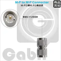 在飛比找Yahoo!奇摩拍賣優惠-【中區無線電】M-P公 轉 M-P公 轉接頭 手扒機轉車天線