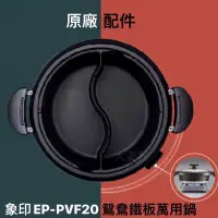 在飛比找蝦皮購物優惠-【配件】象印EP-PVF20鴛鴦鐵板萬用鍋 原廠專用零件組 