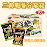 在飛比找蝦皮購物優惠-華元-三角脆薯分享箱 36公克 經典起司 醬燒海苔 三角脆薯