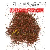 在飛比找蝦皮購物優惠-✨香香✨ KH孔雀魚特調飼料 1公克1元～黃金比例調配而成 