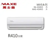 在飛比找樂天市場購物網優惠-★全新品★MAXE萬士益 6-8坪變頻冷專分離式冷氣 MAS