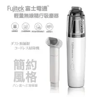 在飛比找蝦皮購物優惠-全新/Fujitek/富士電通/輕量無線隨行吸塵器/FTV-