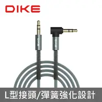 在飛比找PChome24h購物優惠-DIKE 彈簧L型3.5mm音源傳輸線 DLV102GY