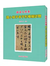 在飛比找TAAZE讀冊生活優惠-國小字音字形模擬試題