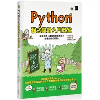 在飛比找金石堂優惠-Python程式設計入門教室