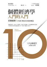 在飛比找PChome24h購物優惠-個體經濟學 入門的入門（電子書）