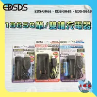在飛比找蝦皮購物優惠-【EDSDS愛迪生】EDS-G644 18650鋰電池 單槽