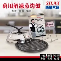 在飛比找momo購物網優惠-【SILWA 西華】萬用解凍蒸烤盤超值組(★指定商品 好禮買