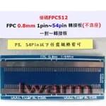 PCB 轉接板(空板)：條碼FPC512 一對一 FPC 0.8MM 1PIN~54PIN 轉接板 FPC(各規格皆可