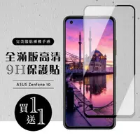 在飛比找momo購物網優惠-【買一送一】ASUS ZENFONE 10 保護貼 買一送一