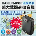 HANLIN-K300 續航王-超大聲隨身擴音機(最高達125分貝)可拆式充電鋰電池 支援USB直接讀取 可腰掛也可背