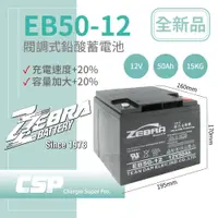 在飛比找蝦皮商城優惠-【CSP】EB50-12 銀合金膠體電池12V50Ah電動車