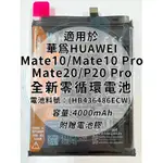 全新電池 華為 MATE10/MATE10 PRO/MATE20/P20 PRO 電池料號:(HB436486ECW)