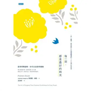 【MyBook】每一刻•都是最好的時光：一日一練習•找回美好人生健康轉速的100項正念日常(電子書)