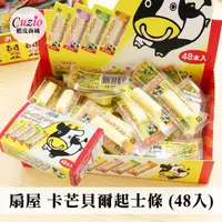 在飛比找蝦皮商城優惠-日本 OHGIYA 扇屋 扇屋起司條 (48入) 134.4