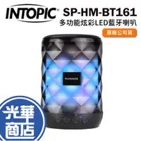 在飛比找蝦皮購物優惠-INTOPIC 廣鼎 SP-HM-BT161 無線喇叭 多功