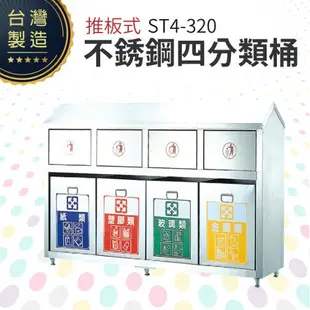 推板式不銹鋼四分類桶 ST4-320 回收桶 垃圾桶 資源回收 一般垃圾 分類垃圾桶