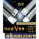 【LED 節電系列】高亮足瓦 4尺 T8 燈管一體式LED燈 V型雙排燈芯 2835高亮燈珠 寬壓