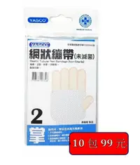 在飛比找樂天市場購物網優惠-[10入優惠]日昇 YASCO 網狀繃帶2號 | 光點藥局 