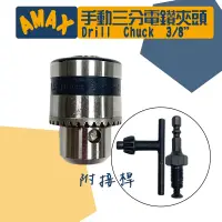 在飛比找蝦皮購物優惠-AMAX手動電鑽夾頭 3/8"  3分電鑽夾頭 六角柄 AM