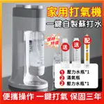 【家用起泡機👍三年保固】氣泡水機 自製飲料機 氣泡水 隨手瓶 氣泡瓶 夏天水壺 贈氣瓶 自製飲料機 蘇打水機 飲料起泡機