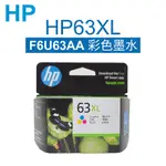 HP NO.63XL 彩色原廠墨水匣 F6U63AA(現貨／正品保證／速乾型／DESKJET／ENVY)