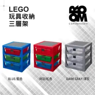 【Room Copenhagen】LEGO樂高玩具收納三層架(多色)-紅色
