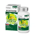 "全新未拆"【永信HAC】純化綠茶素膠囊(90粒/瓶)<食品>