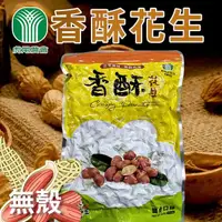 在飛比找PChome24h購物優惠-【虎尾農會】無殼香酥花生550gX3包