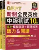 準！GEPT新制全民英檢中級初試10回高分模擬試題＋翻譯解答（聽力＆閱讀）試題本＋翻譯解答本＋1MP3＋QR Code線上音檔