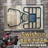 在飛比找蝦皮購物優惠-📢可伸縮 可快拆📢 有貨 台鈴 SWISH 125 貨架 外