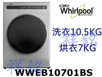 在飛比找Yahoo!奇摩拍賣優惠-祥銘Whirlpool惠而浦10.5公斤WWEB10701B