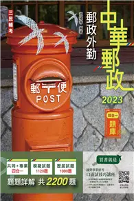 在飛比找TAAZE讀冊生活優惠-2023郵政外勤四合一題庫（收錄2200道試題,題題詳解）（