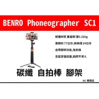 在飛比找蝦皮購物優惠-百諾 BENRO Phoneographer SC1 碳纖 