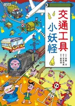 【電子書】交通工具小妖怪