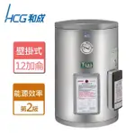 【HCG 和成】壁掛式電能熱水器 12加侖(EH12BA2 - 含基本安裝)