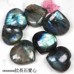 拉長石愛心 ~守護愛情魔法石/光譜石/氣場保護 (LABRADORITE) 聖哲曼