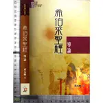 5J 2010年3月初版《希伯來聖經導論》黃天相 明道社 9789881875020