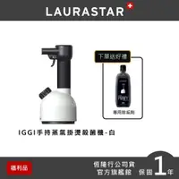 在飛比找PChome24h購物優惠-【超值福利品】LAURASTAR IGGI 手持蒸汽掛燙機(