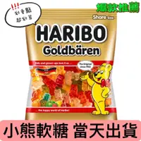 在飛比找蝦皮購物優惠-德國 HARIBO 哈瑞寶 小熊軟糖 小熊水果軟糖 水果軟糖