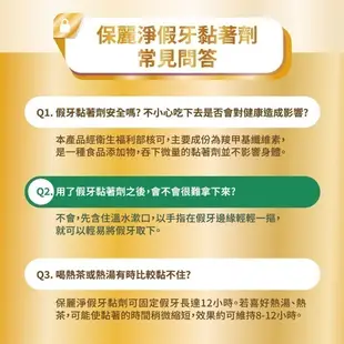 【保麗淨】假牙黏著劑70g-好穩固舒適護齦 ★ 幫助穩固密合，提高舒適性