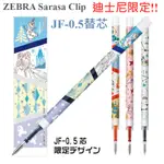 ［京之物語］ZEBRA SARASA CLIP迪士尼限定款JF-0.5替芯 原子筆替芯 現貨