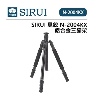 EC數位 SIRUI 思銳 N-2004KX 鋁合金三腳架 不含雲台 角度調節檔位 自動角度調節按鈕 可分離式中軸